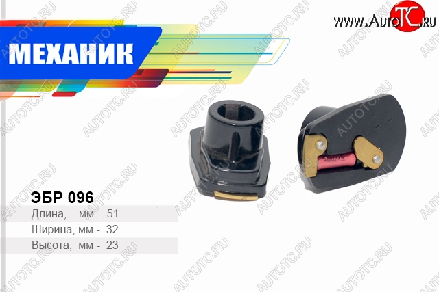 49 р. Бегунок распределителя зажигания (дв. 412) Механик Москвич 412 (1967-1992)  с доставкой в г. Кинешма