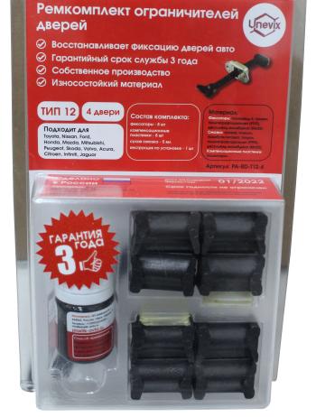 Ремкомплект ограничителей дверей (4 двери, тип 12) PLASTIC AUTO pa-rd-t12-4