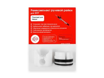 Ремкомплект рулевой рейки R-20 PLASTIC AUTO ux-rk-r20