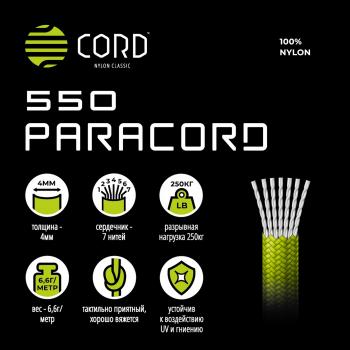 389 р. Паракорд 550 CORD nylon 10м (lemon snake) CORD 550.n10.l.sn  с доставкой в г. Кинешма. Увеличить фотографию 3