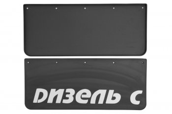 1 239 р. Брызговики на крыло К-630 с логотипом ДИЗЕЛЬ С, 2 шт. FROSCH nlf.80.33.f10  с доставкой в г. Кинешма. Увеличить фотографию 1