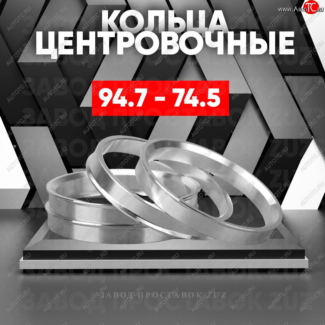 1 849 р. Центровочные кольца для дисков 94.7 - 74.5 (алюминиевые) 4шт. переходные центрирующие проставочные супинаторы на ступицу ЗАВОД ПРОСТАВОК ZUZ 94.7 - 74.5  с доставкой в г. Кинешма