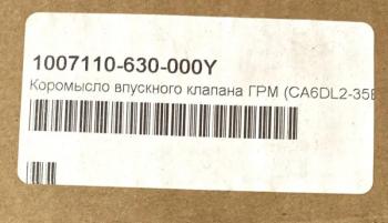2 759 р. Коромысло впускного клапана ГРМ CA6DL2 3250 E5 ориг. FAW 1007110-630-000y  с доставкой в г. Кинешма. Увеличить фотографию 3