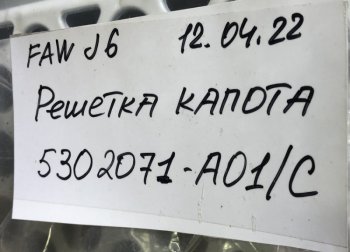 4 479 р. Решетка радиатора J6 (4180, 4250) цвет белый FAW 5302071-a01c  с доставкой в г. Кинешма. Увеличить фотографию 4