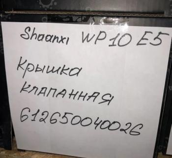 1 699 р. Крышка клапанная SHAANXI WP10 E5 612650040026 VALMO00072 (!!!УЦЕНКА: возможен нетоварный вид!!!) VALMO 612650040026  с доставкой в г. Кинешма. Увеличить фотографию 3