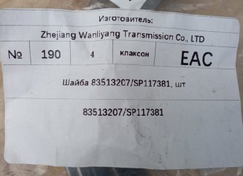 369 р. Шайба 83513207SP117381 XCMG 83513207sp117381  с доставкой в г. Кинешма. Увеличить фотографию 5
