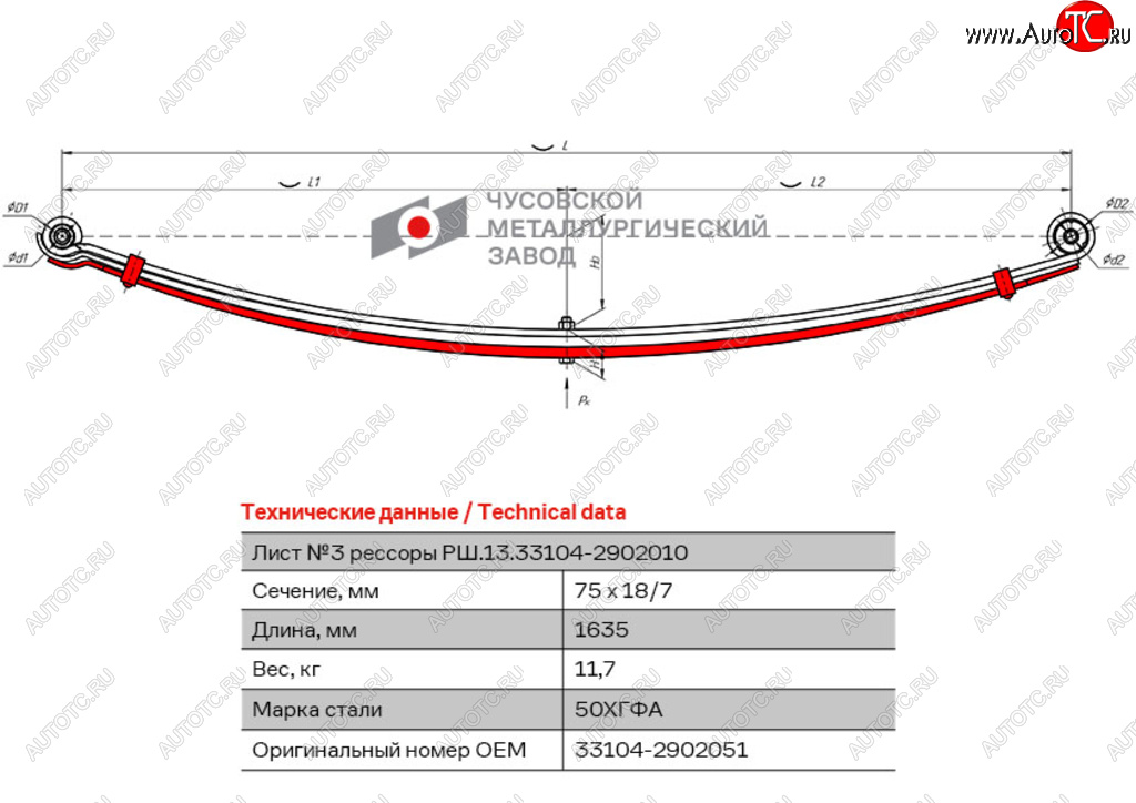 7 199 р. Лист рессоры ГАЗ-33104 Валдай,Газон Next передней №3 с хомутами L=1635мм ЧМЗ ЧМЗ 33104-2902051  с доставкой в г. Кинешма