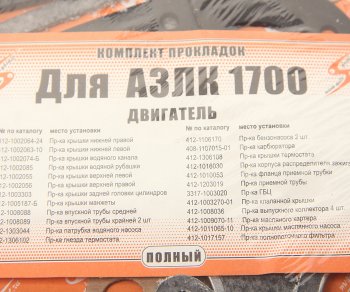 469 р. Прокладка двигателя М-21412 комплект V=1.7 AUTOGASKET AUTOGASKET 3317-100-170 вс  с доставкой в г. Кинешма. Увеличить фотографию 3