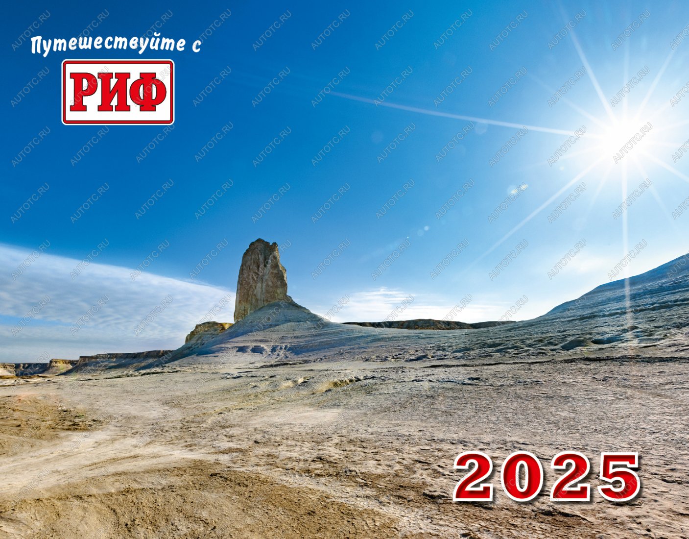 989 р. Календарь автопутешественника 2025 год  av2025  с доставкой в г. Кинешма