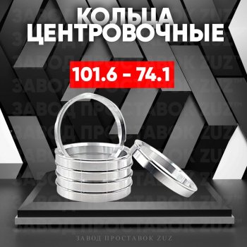 Алюминиевое центровочное кольцо  (4 шт) ЗУЗ 74.1 x 101.6 