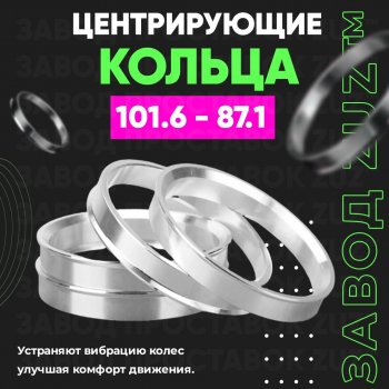 Алюминиевое центровочное кольцо Lincoln Navigator 4 (2018-2025) (4 шт) ЗУЗ 87.1 x 101.6 Lincoln Navigator 4 (2018-2025) 