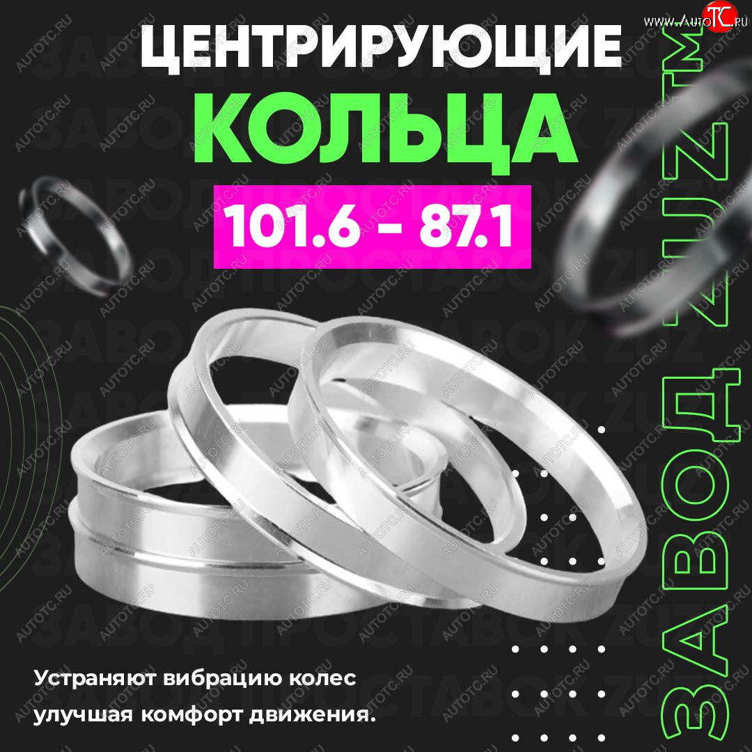 1 849 р. Алюминиевое центровочное кольцо Lincoln Navigator 4 (2018-2025) (4 шт) ЗУЗ 87.1 x 101.6 Lincoln Navigator 4 (2018-2025)