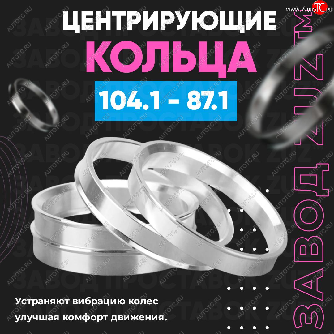 1 849 р. Алюминиевое центровочное кольцо Lincoln Navigator 4 (2018-2025) (4 шт) ЗУЗ 87.1 x 104.1 