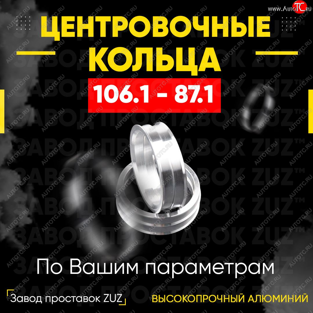 1 849 р. Алюминиевое центровочное кольцо Lincoln Navigator 4 (2018-2025) (4 шт) ЗУЗ 87.1 x 106.1 Lincoln Navigator 4 (2018-2025)
