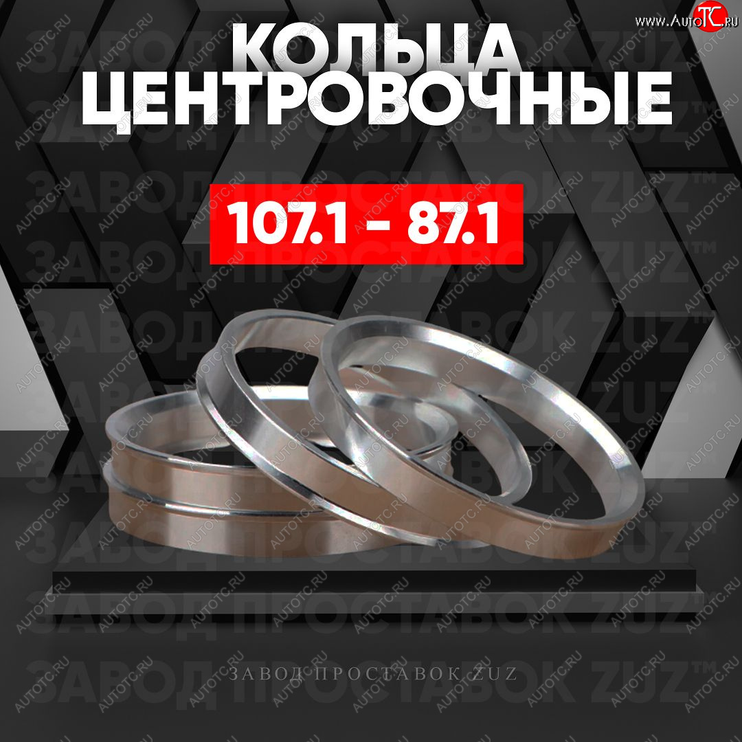 1 849 р. Алюминиевое центровочное кольцо Lincoln Navigator 4 (2018-2025) (4 шт) ЗУЗ 87.1 x 107.1 Lincoln Navigator 4 (2018-2025)