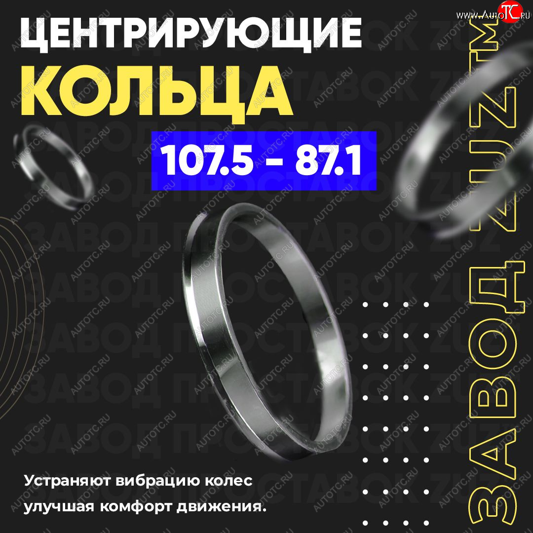 1 849 р. Алюминиевое центровочное кольцо Lincoln Navigator 4 (2018-2025) (4 шт) ЗУЗ 87.1 x 107.5 Lincoln Navigator 4 (2018-2025)