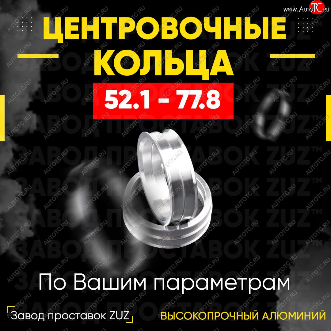 1 849 р. Алюминиевое центровочное кольцо (4 шт) ЗУЗ 52.1 x 77.8    с доставкой в г. Кинешма