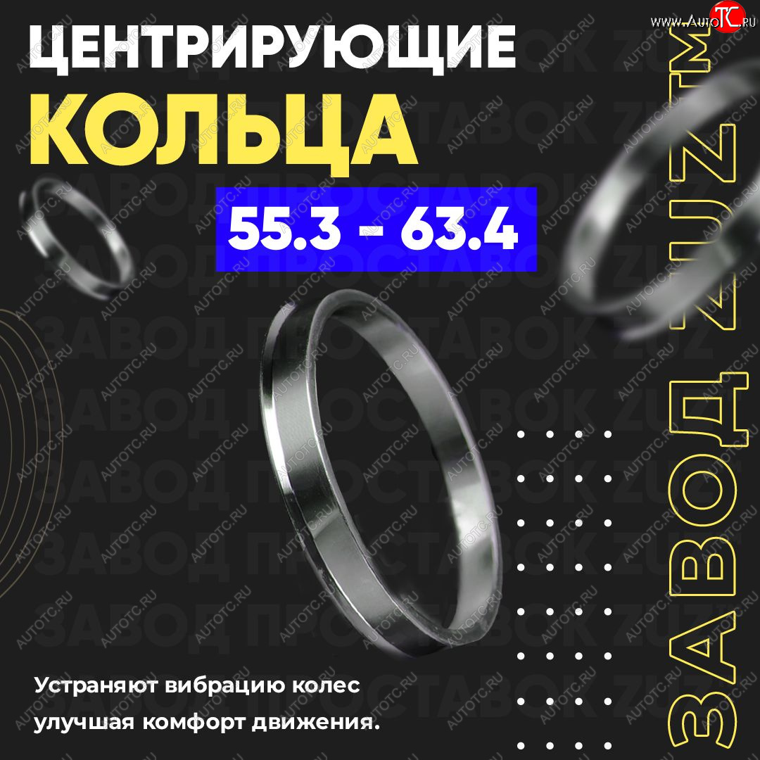 1 849 р. Алюминиевое центровочное кольцо (4 шт) ЗУЗ 55.3 x 63.4    с доставкой в г. Кинешма
