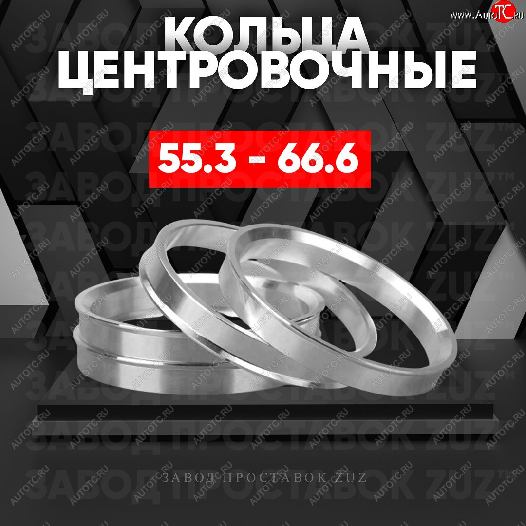 1 849 р. Алюминиевое центровочное кольцо (4 шт) ЗУЗ 55.3 x 66.6    с доставкой в г. Кинешма