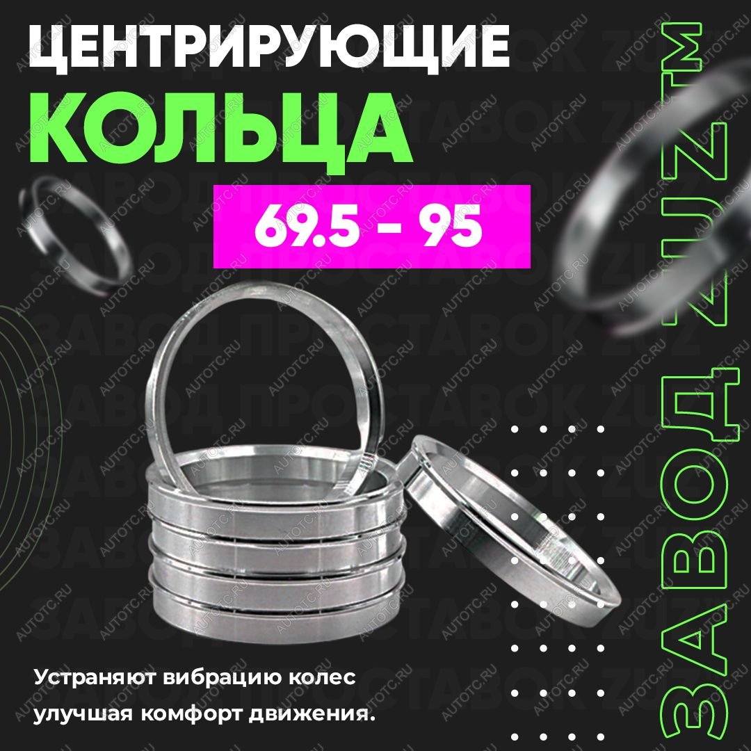 1 849 р. Алюминиевое центровочное кольцо   (4 шт) ЗУЗ 69.5 x 95.0   с доставкой в г. Кинешма