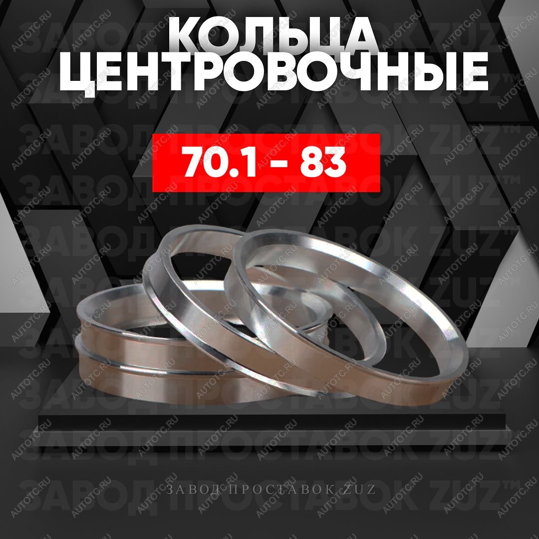 1 849 р. Алюминиевое центровочное кольцо Chevrolet Orlando (2011-2018) (4 шт) ЗУЗ 70.1 x 83.0 