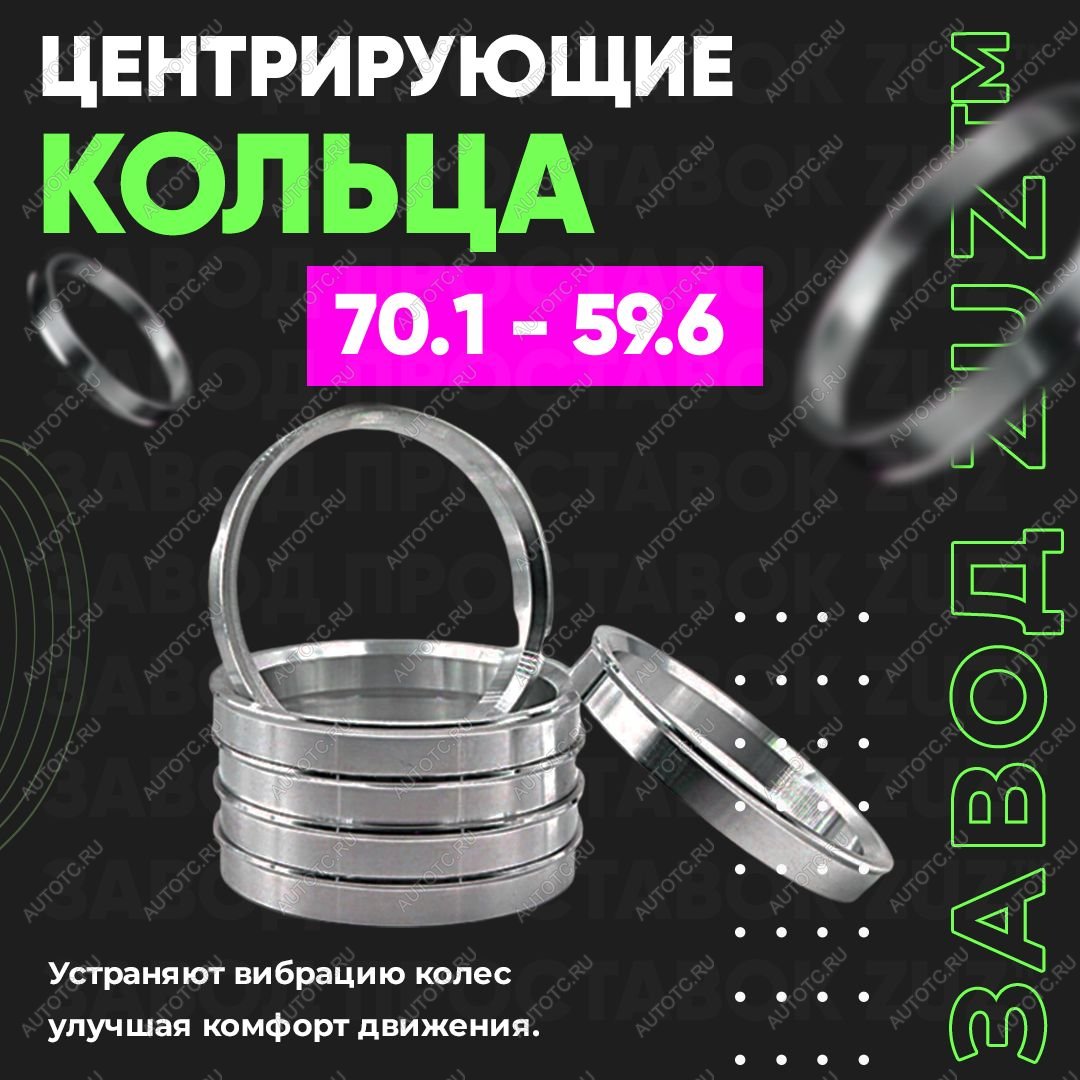 1 849 р. Алюминиевое центровочное кольцо (4 шт) ЗУЗ 59.6 x 70.1 Mazda RX7 (1986-1992)
