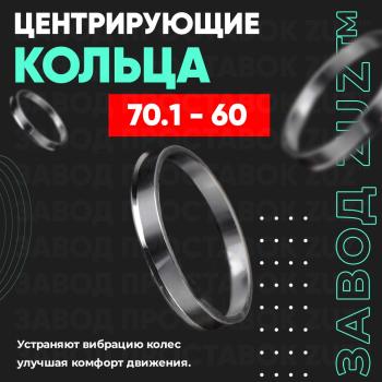 Алюминиевое центровочное кольцо BRP Renegade x-mr1000r (2018-2025) (4 шт) ЗУЗ 60.0 x 70.1  