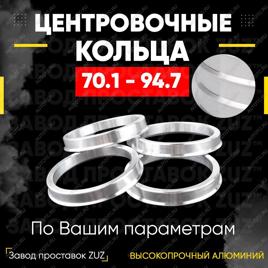1 849 р. Алюминиевое центровочное кольцо (4 шт) ЗУЗ 70.1 x 94.7 Chevrolet Orlando (2011-2018)