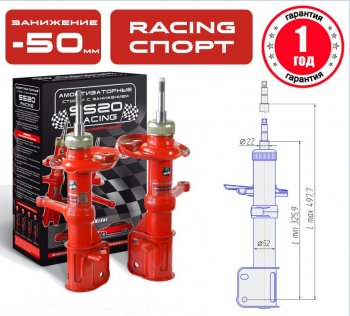 Заниженные передние стойки SS20 RACING СПОРТ Лада Калина ( 1118,  1117,  1119) (2004-2013) седан, универсал, хэтчбек (занижение (–50))